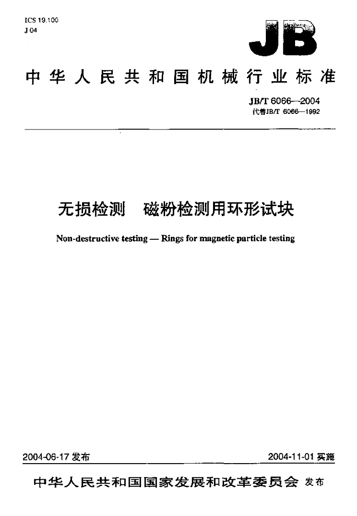 JB/T 6066-2004 标准预览