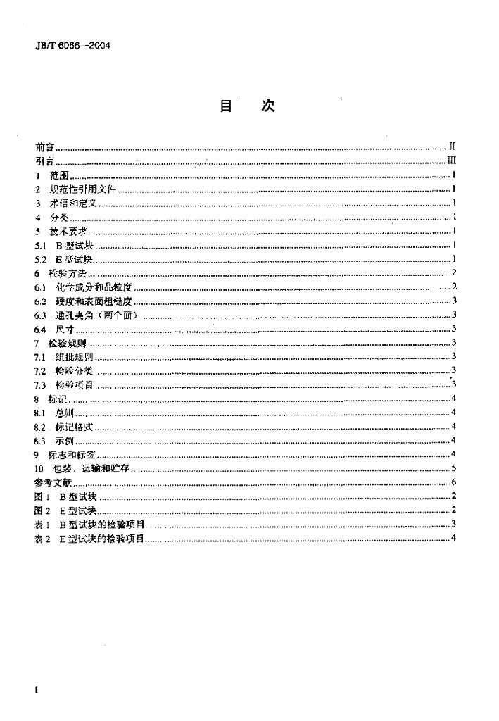 JB/T 6066-2004 标准预览