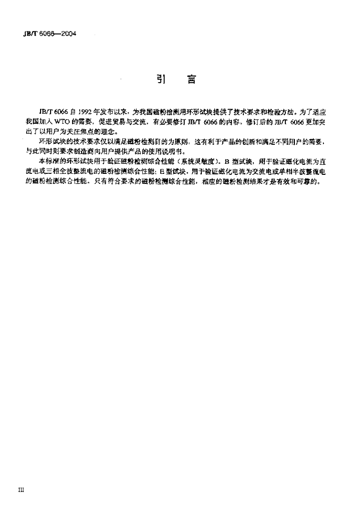 JB/T 6066-2004 标准预览