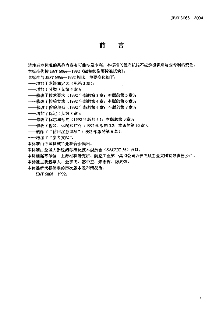 JB/T 6066-2004 标准预览