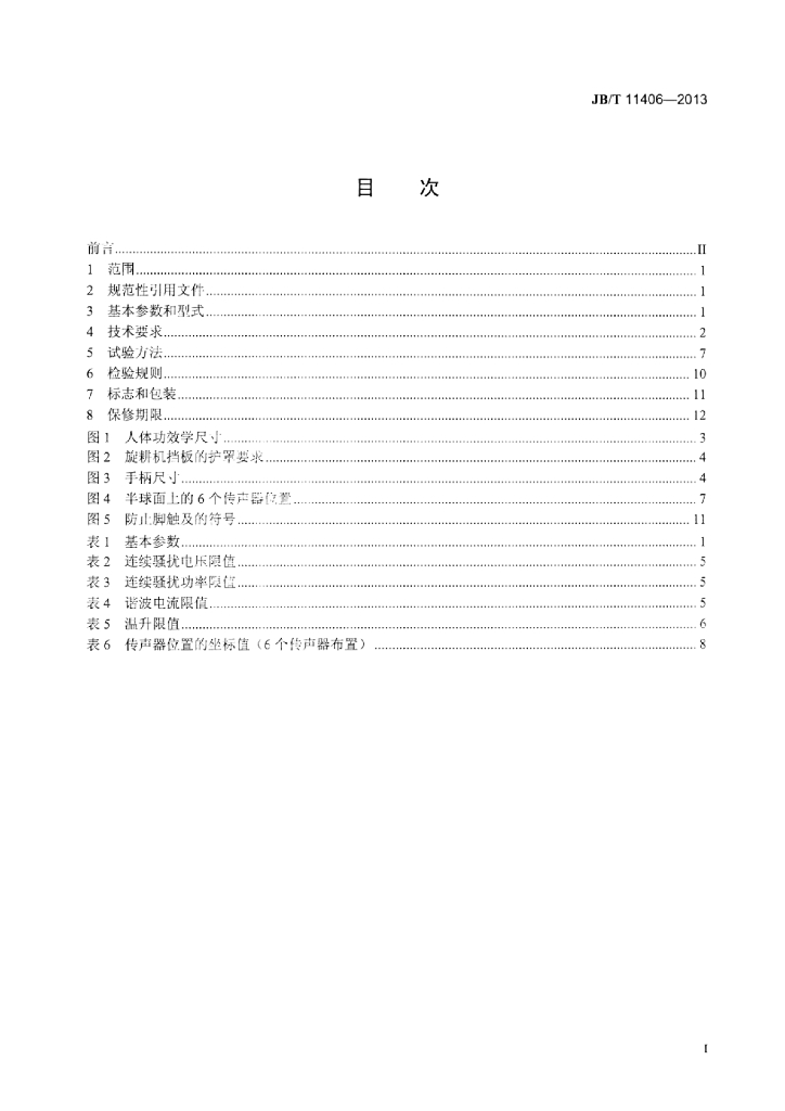 JB/T 11406-2013 标准预览
