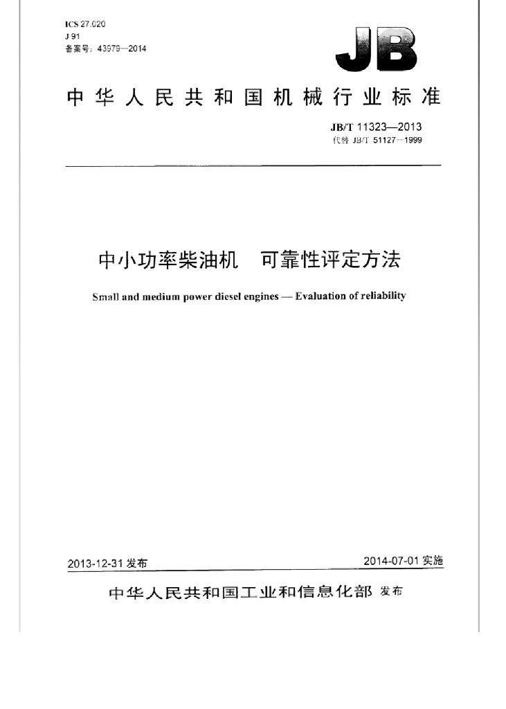 JB/T 11323-2013 标准预览