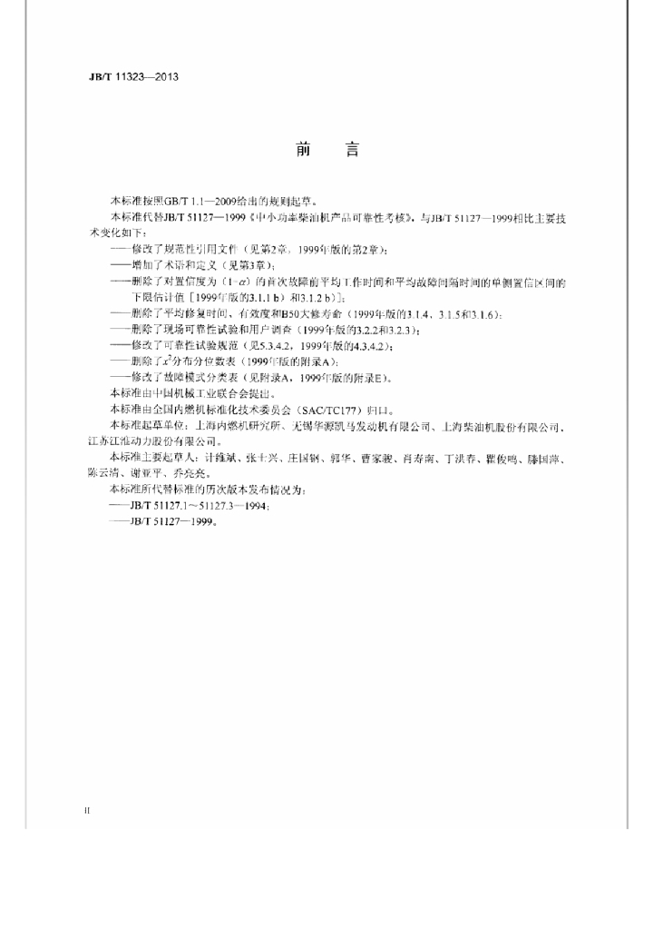 JB/T 11323-2013 标准预览