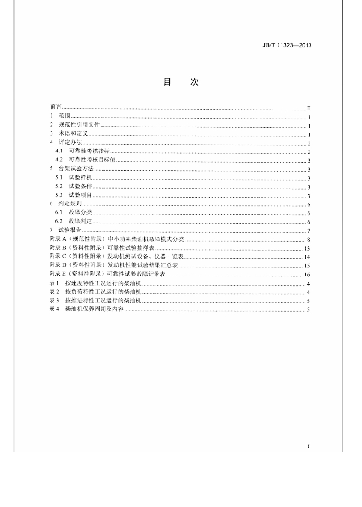 JB/T 11323-2013 标准预览