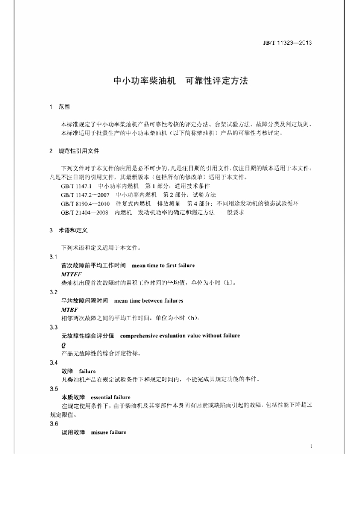 JB/T 11323-2013 标准预览