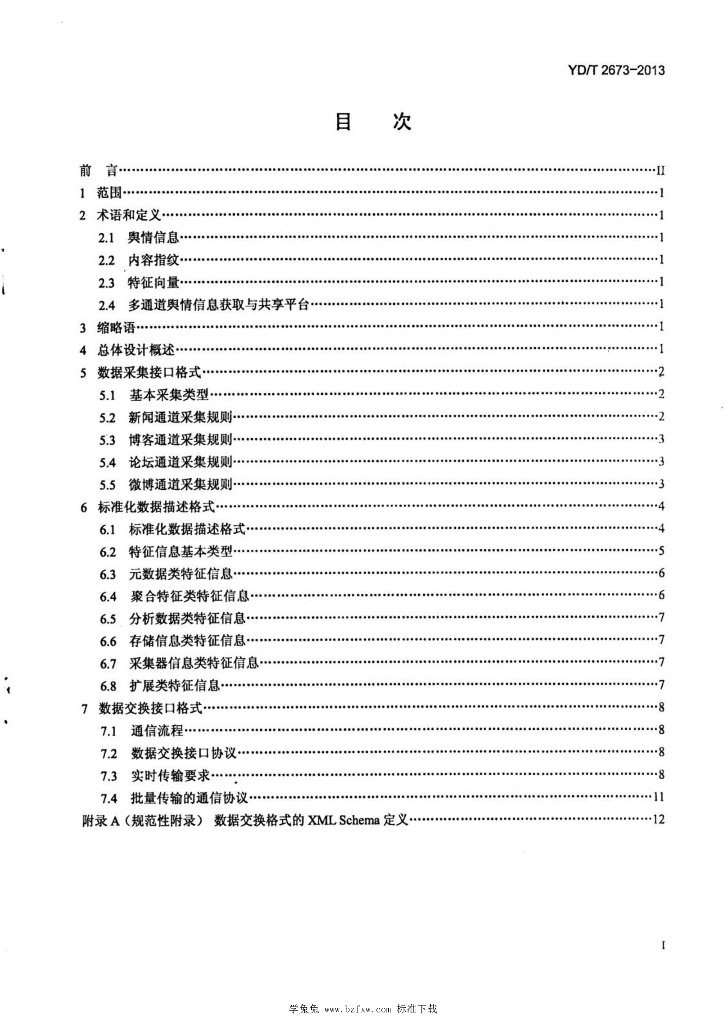 YD/T 2673-2013 标准预览