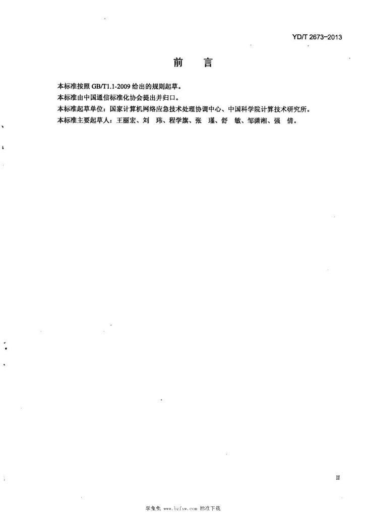 YD/T 2673-2013 标准预览