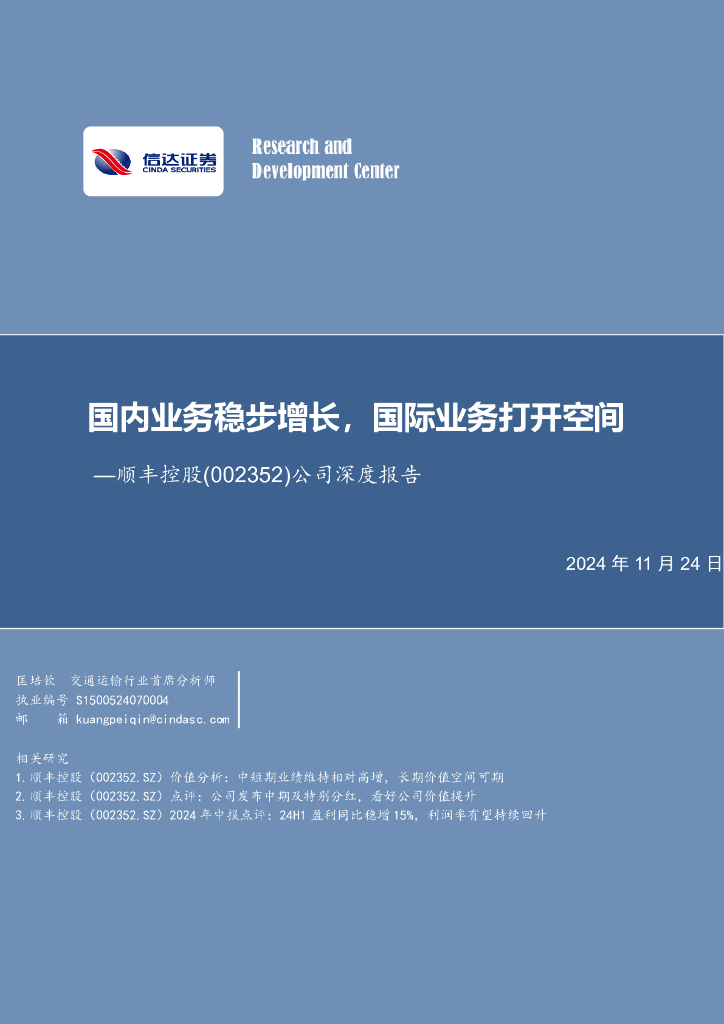 信达证券：顺丰控股（002352）-公司深度报告：国内业务稳步增长，国际业务打开空间