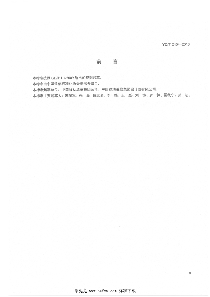 YD/T 2454-2013 标准预览