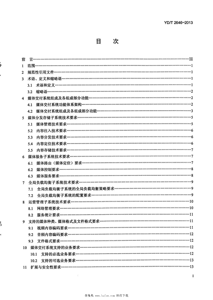 YD/T 2646-2013 标准预览