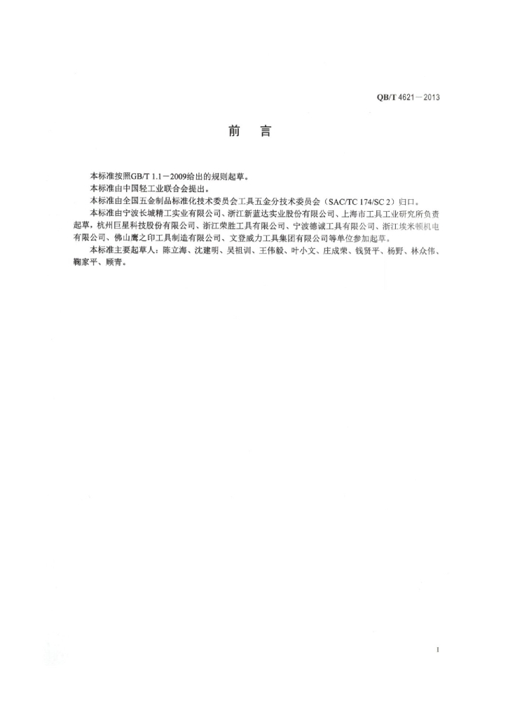 QB/T 4621-2013 标准预览