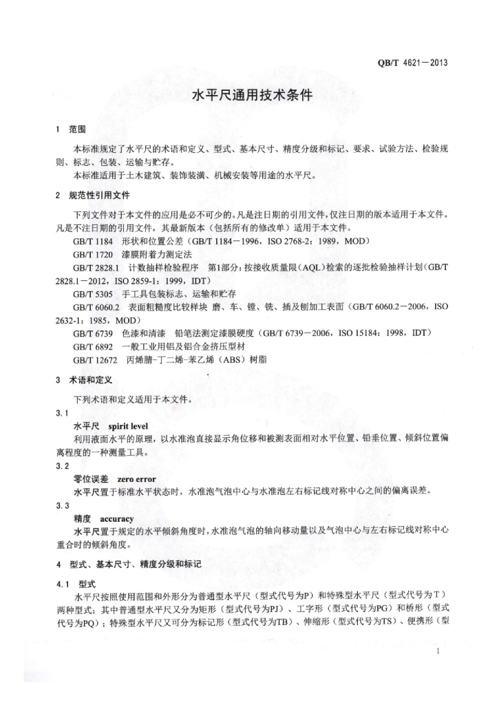 QB/T 4621-2013 标准预览