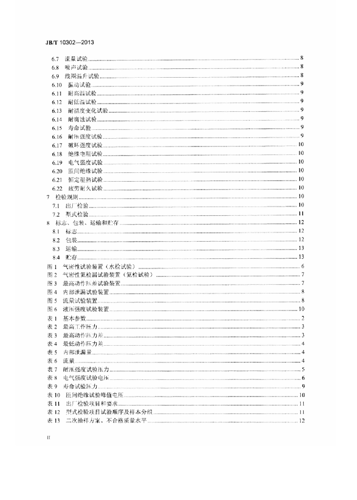 JB/T 10302-2013 标准预览