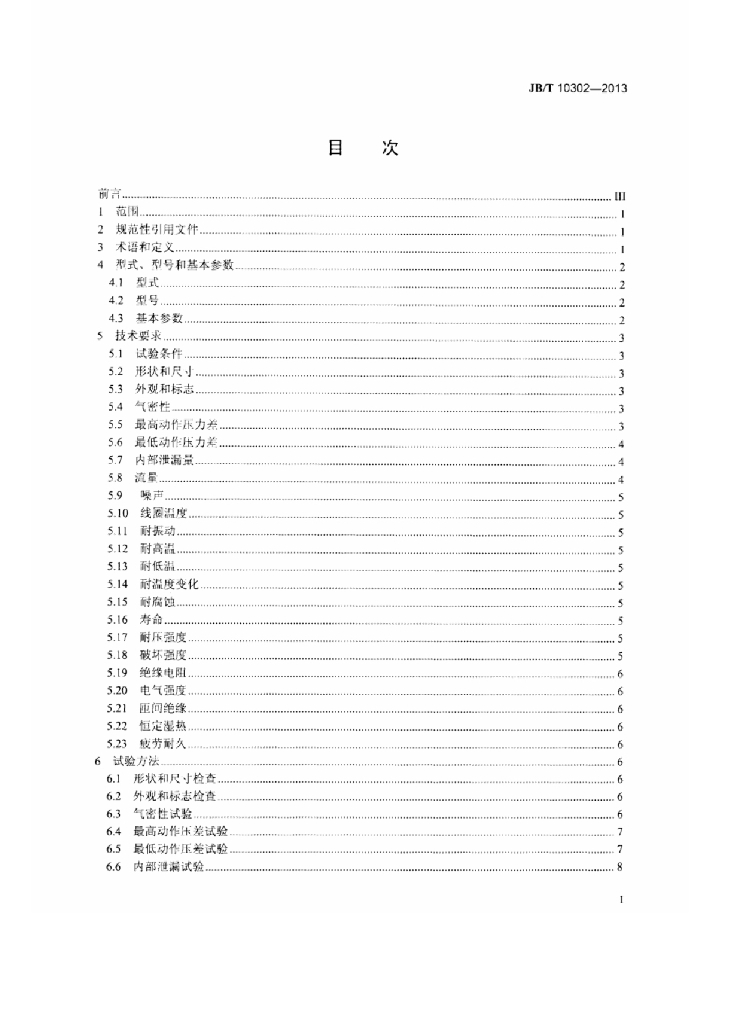 JB/T 10302-2013 标准预览