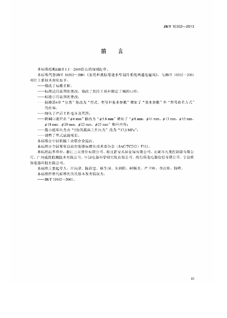 JB/T 10302-2013 标准预览