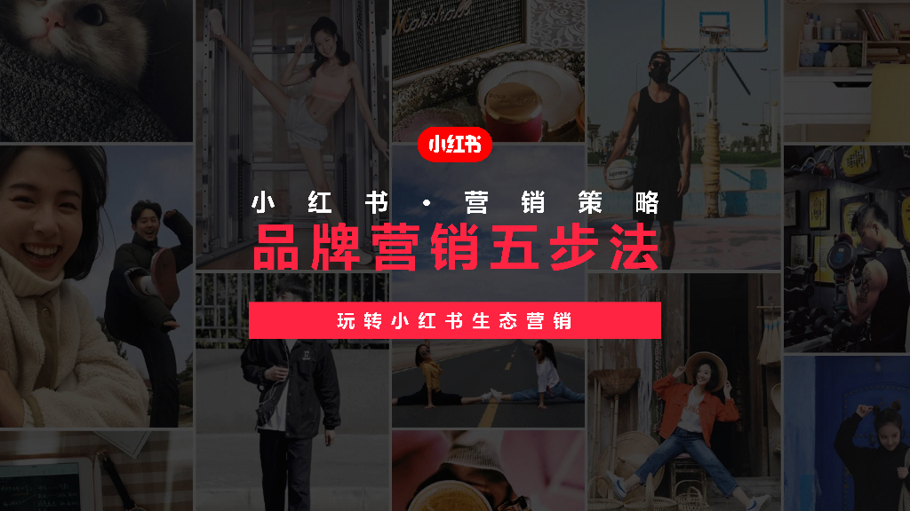 小红书：2024年小红书品牌营销五步法-玩转小红书生态营销