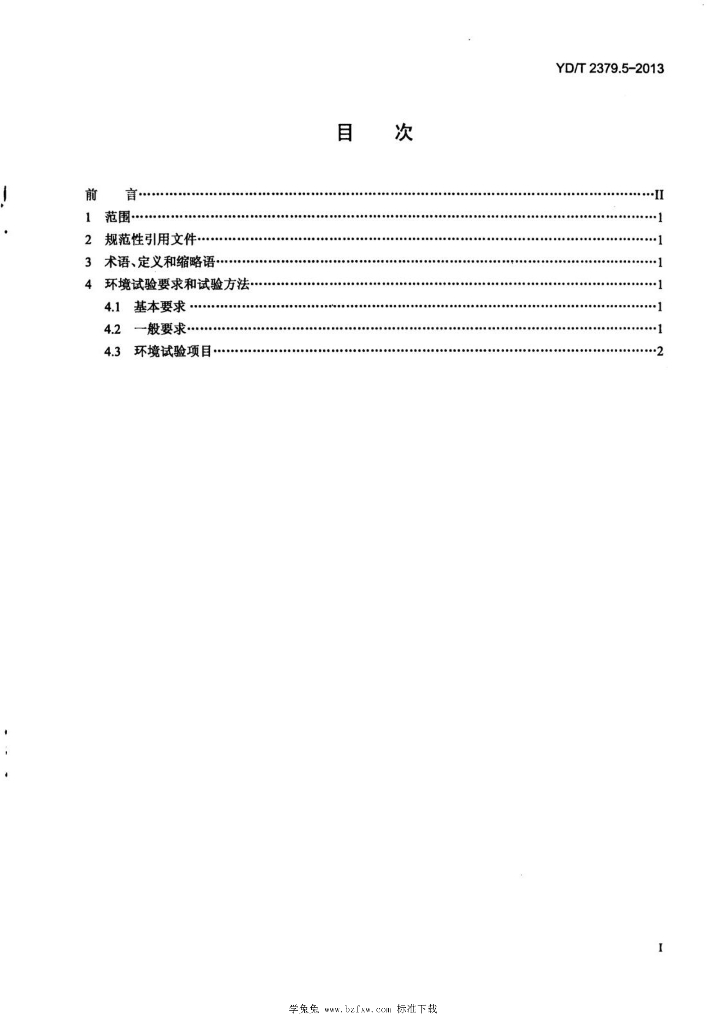 YD/T 2379.5-2013 标准预览