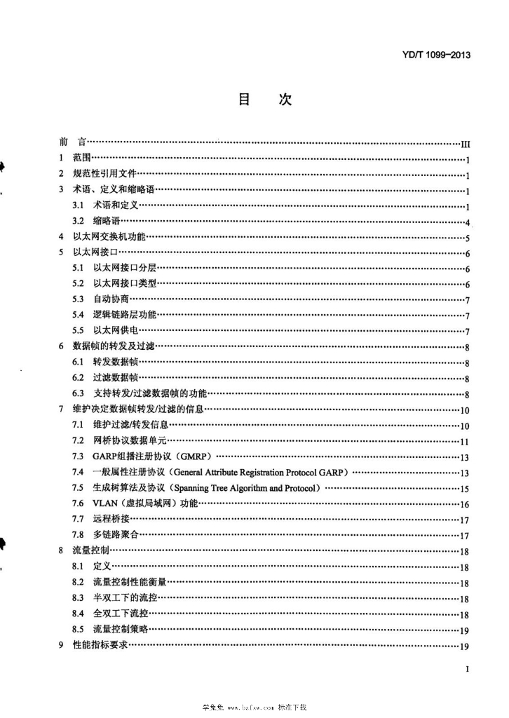 YD/T 1099-2013 标准预览