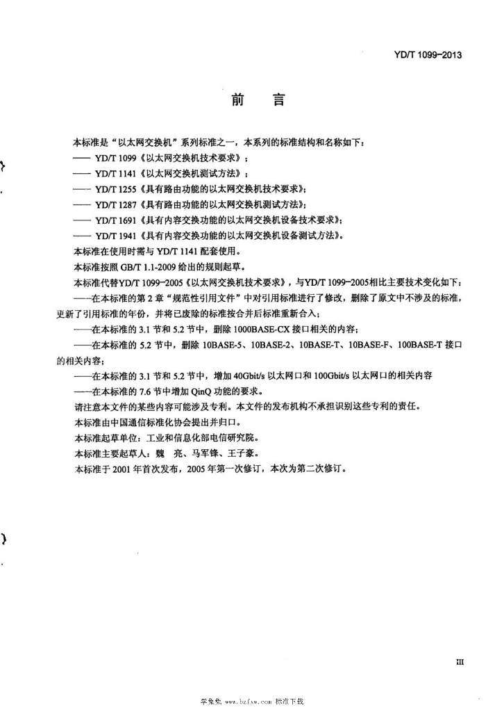 YD/T 1099-2013 标准预览