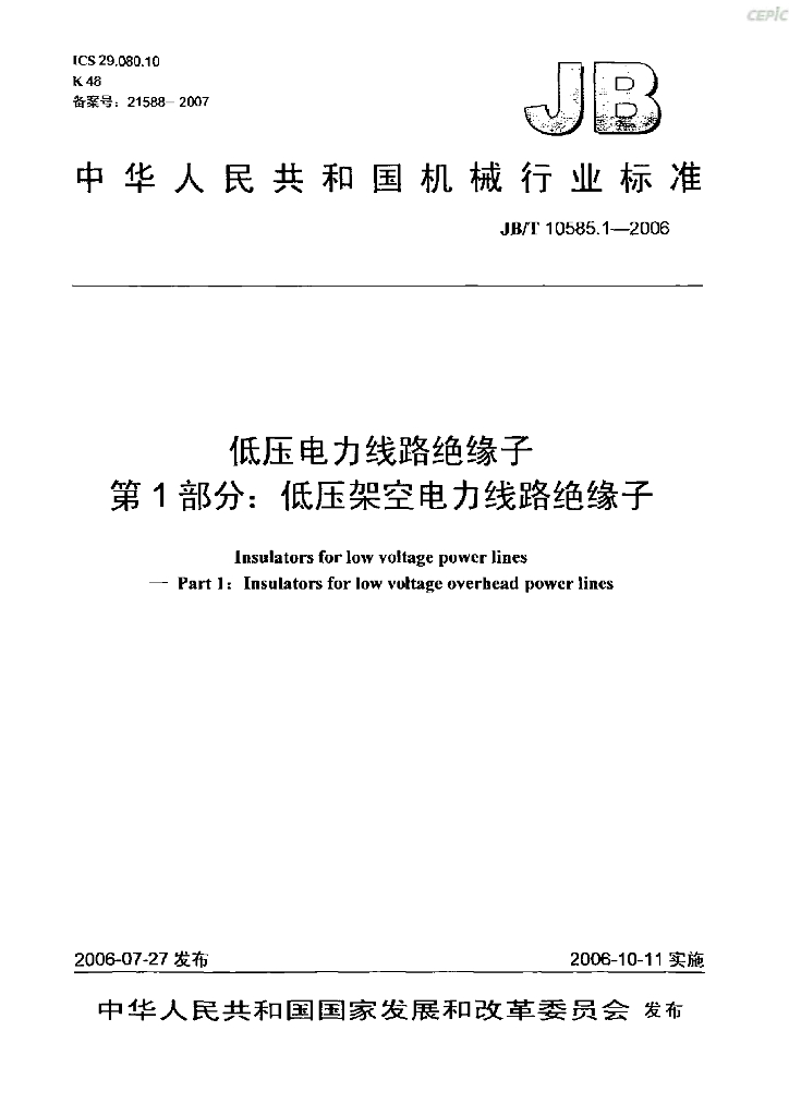 JB/T 10585.1-2006 标准预览