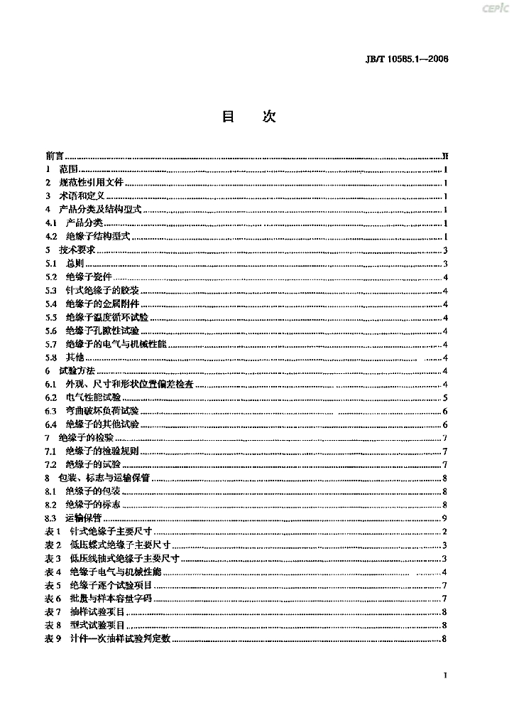 JB/T 10585.1-2006 标准预览
