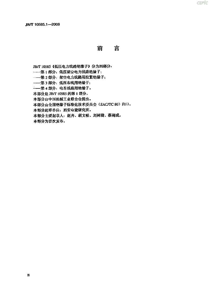 JB/T 10585.1-2006 标准预览