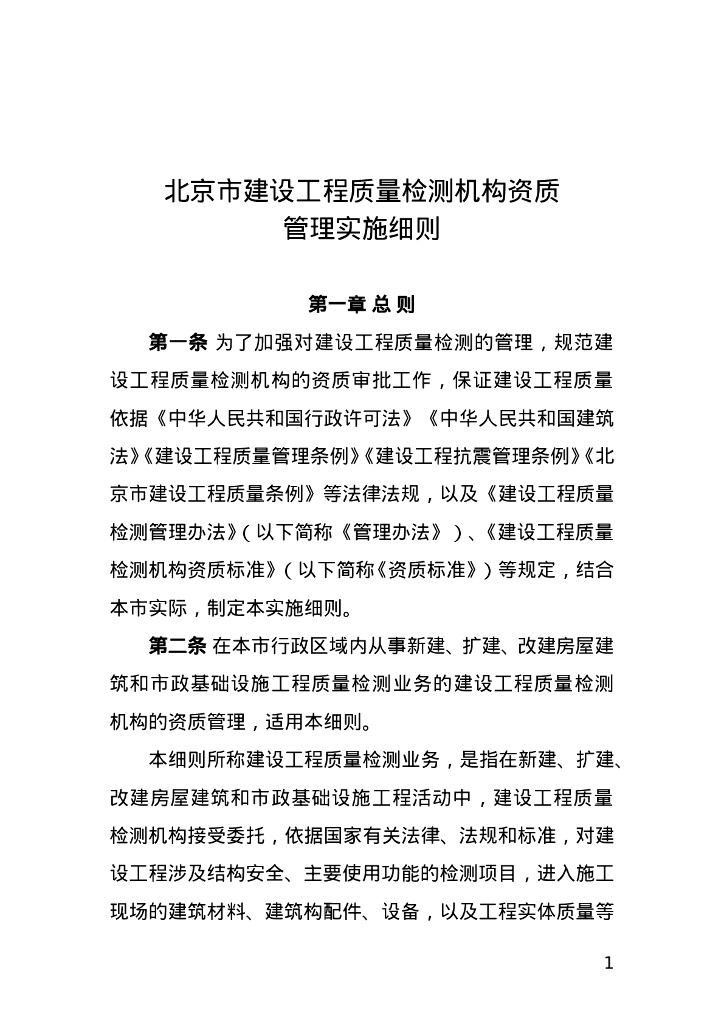北京市建设工程质量检测机构资质管理实施细则