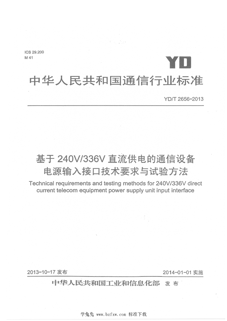 YD/T 2656-2013 标准预览