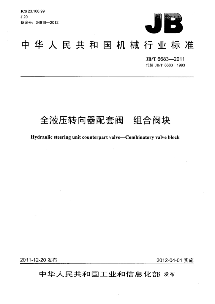 JB/T 6683-2011 标准预览