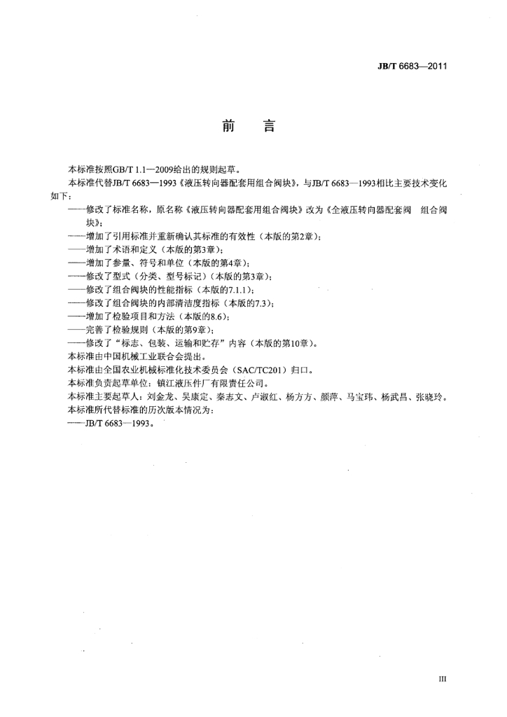 JB/T 6683-2011 标准预览