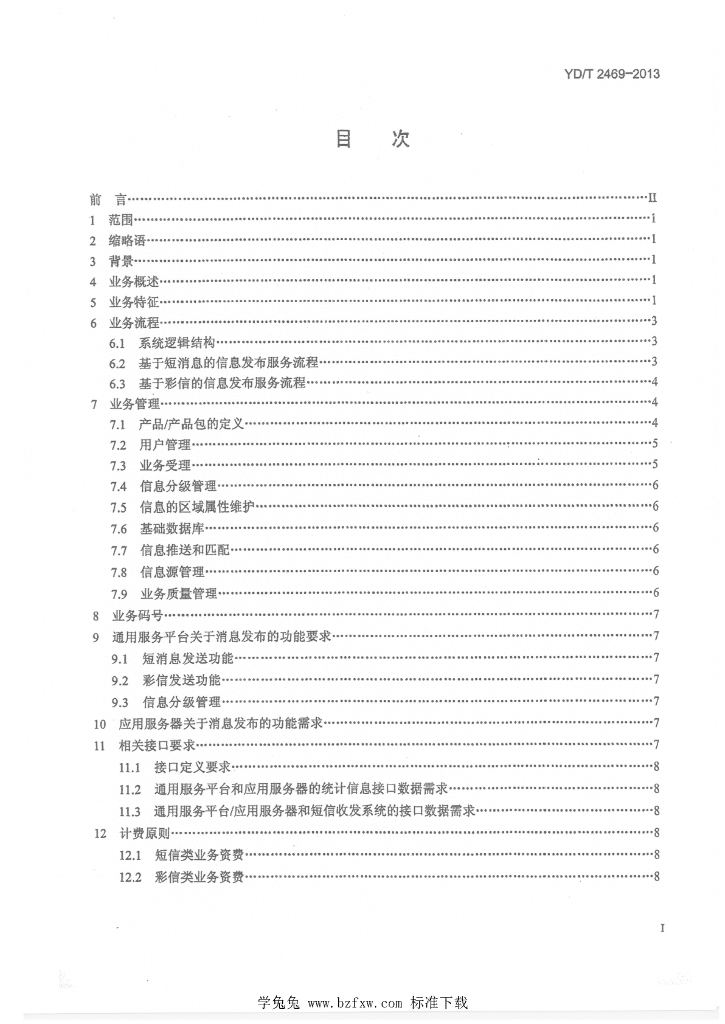 YD/T 2469-2013 标准预览