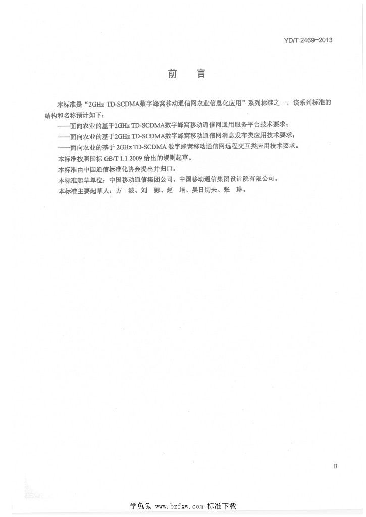 YD/T 2469-2013 标准预览