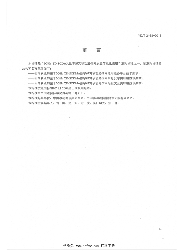 YD/T 2468-2013 标准预览