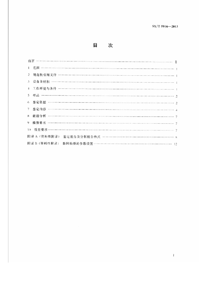 SY/T 5916-2013 标准预览