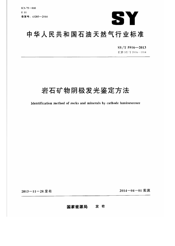 SY/T 5916-2013 标准预览
