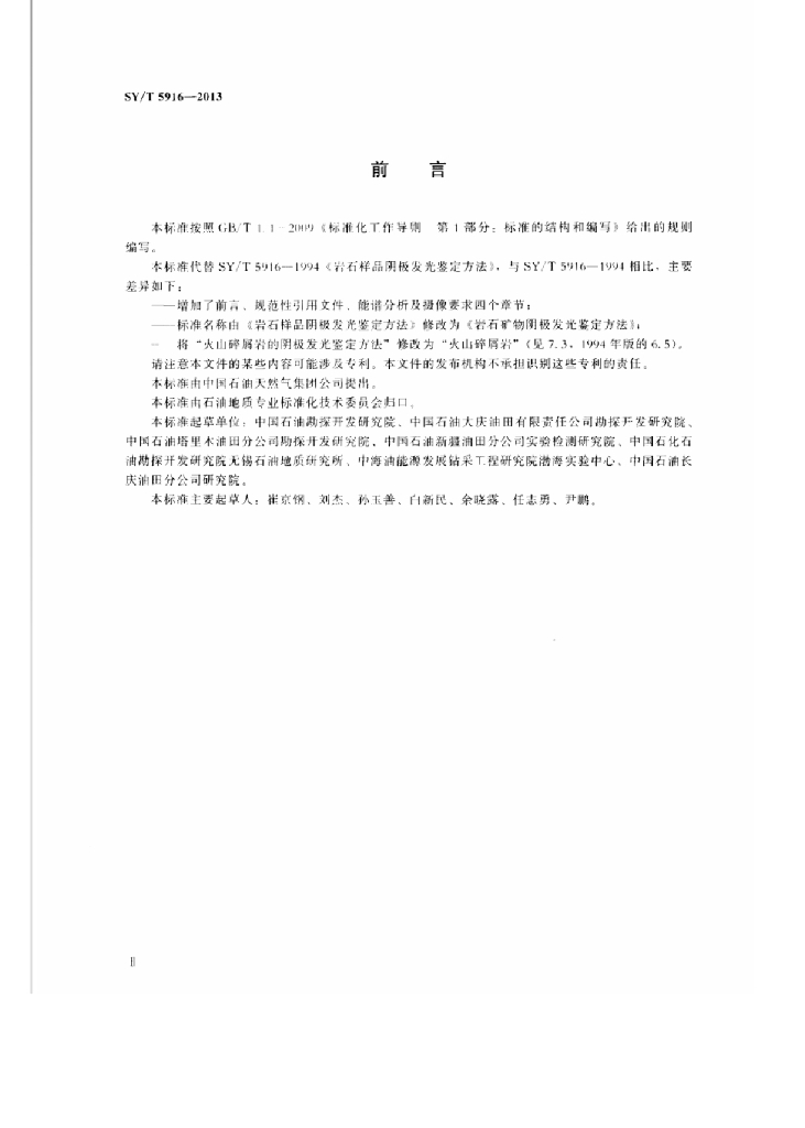 SY/T 5916-2013 标准预览
