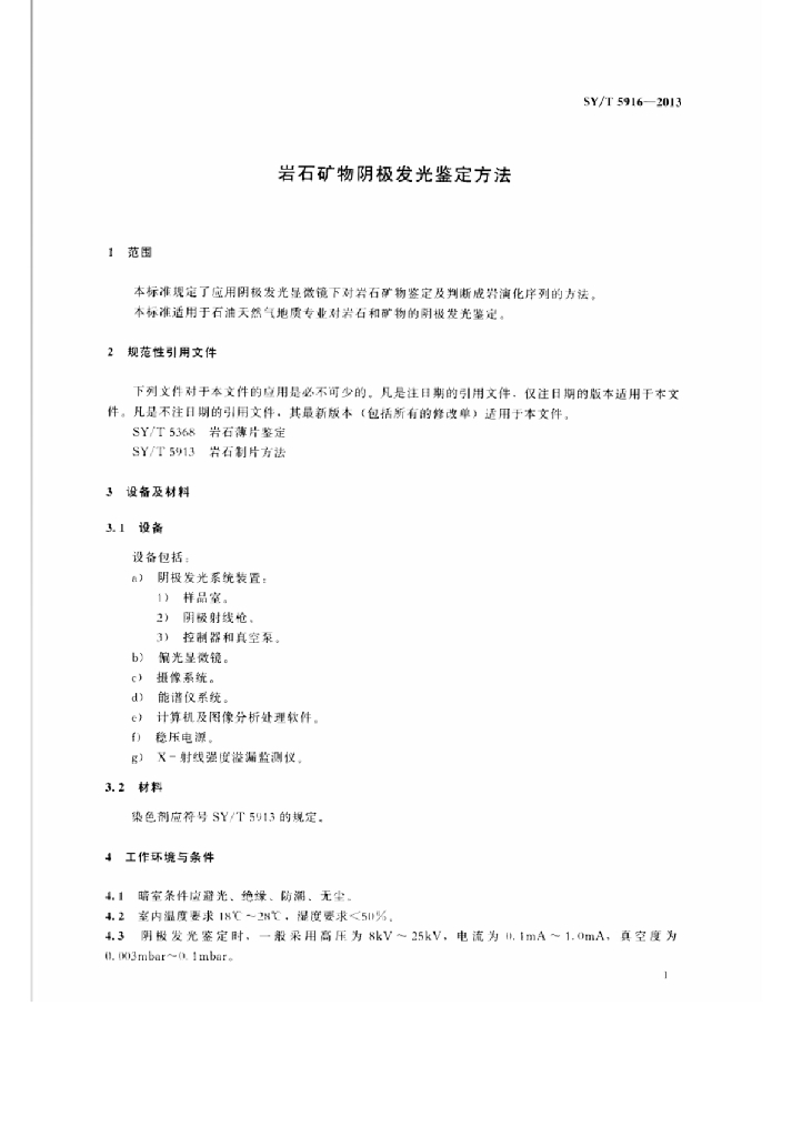 SY/T 5916-2013 标准预览