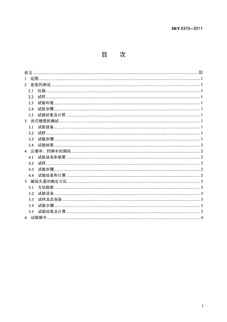 JB/T 6370-2011 标准预览