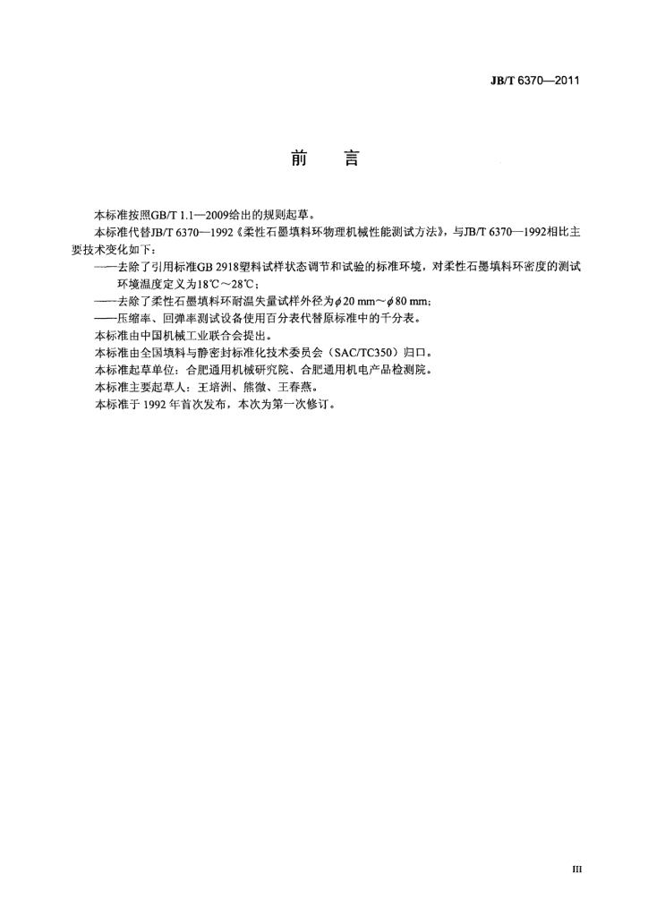 JB/T 6370-2011 标准预览