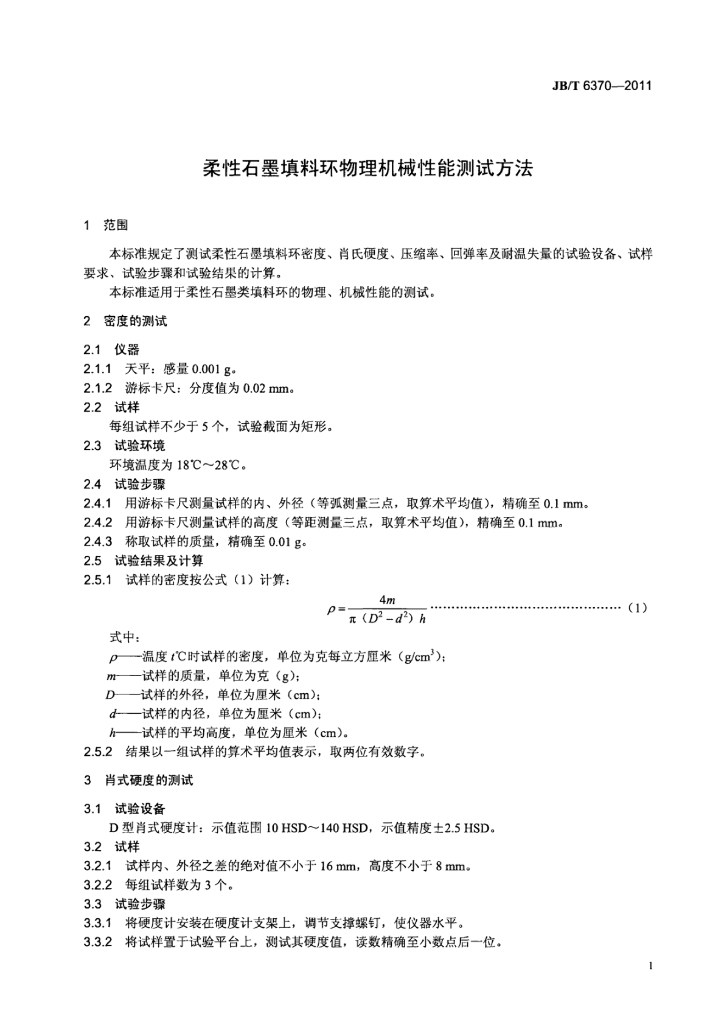 JB/T 6370-2011 标准预览