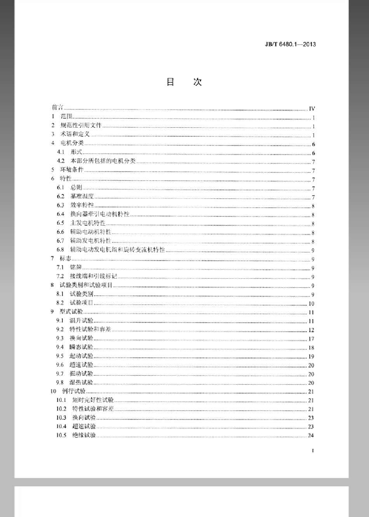 JB/T 6480.1-2013 标准预览