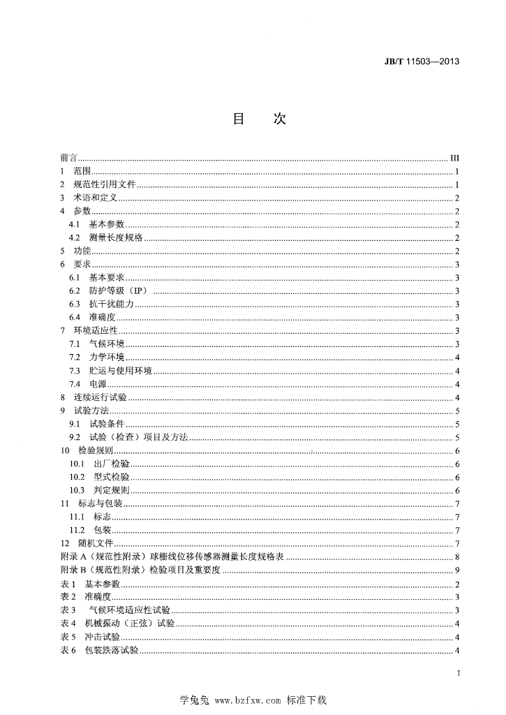 JB/T 11503-2013 标准预览