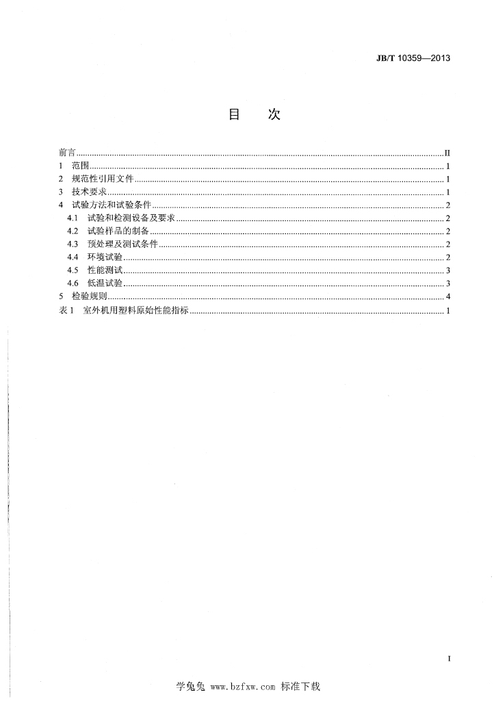 JB/T 10359-2013 标准预览