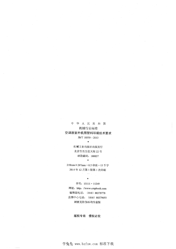 JB/T 10359-2013 标准预览