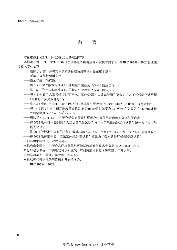 JB/T 10359-2013 标准预览
