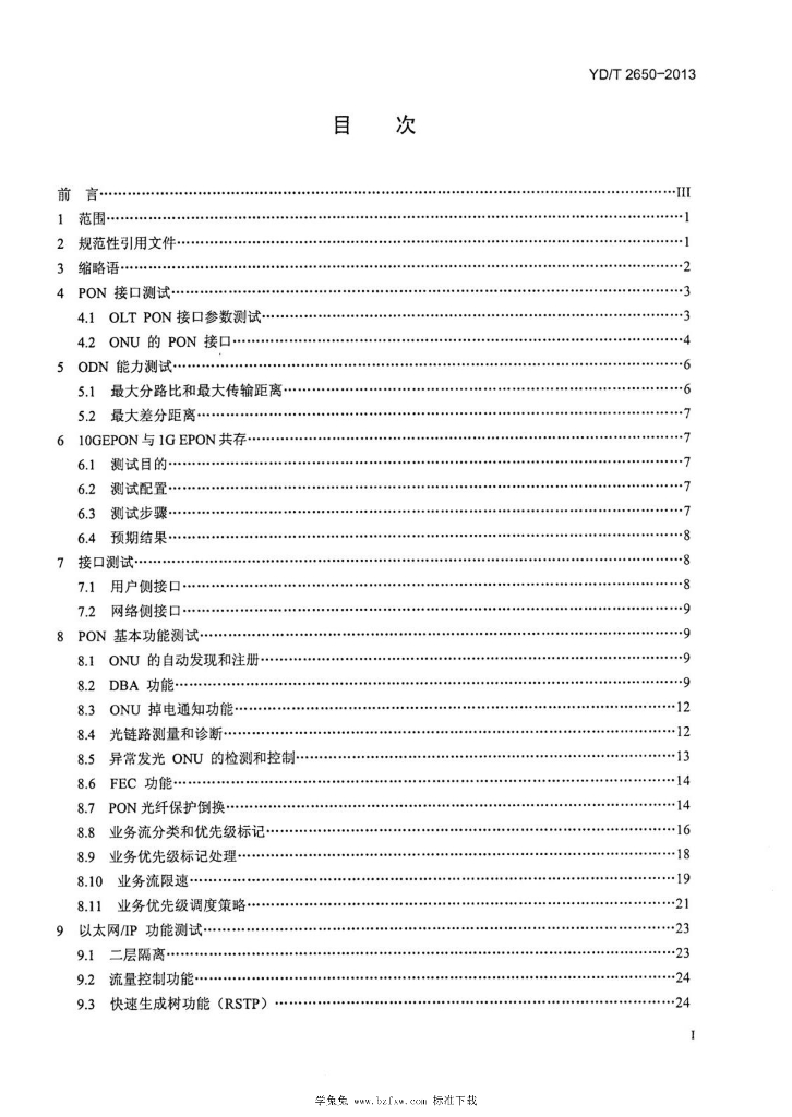 YD/T 2650-2013 标准预览