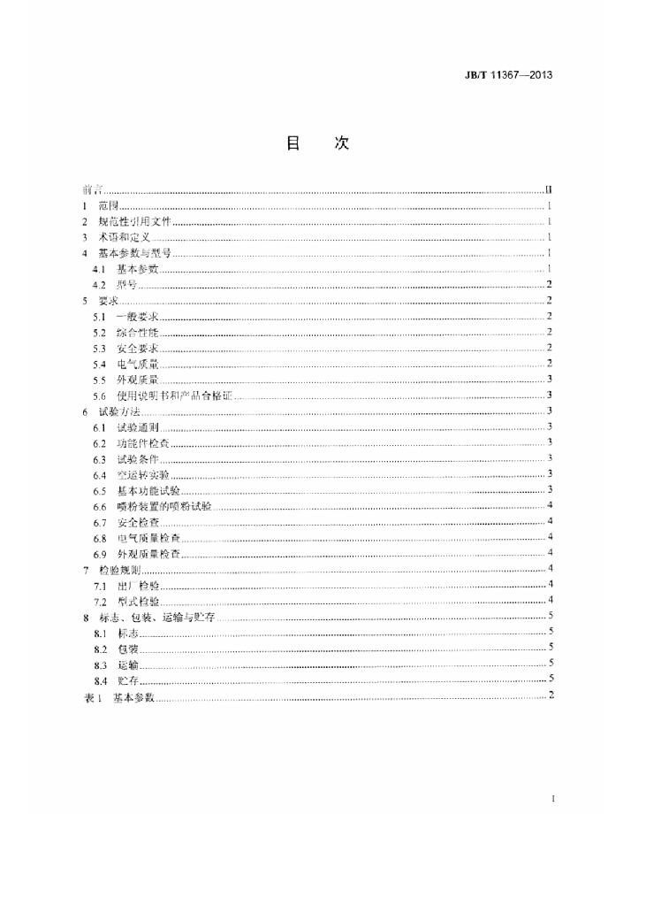 JB/T 11367-2013 标准预览