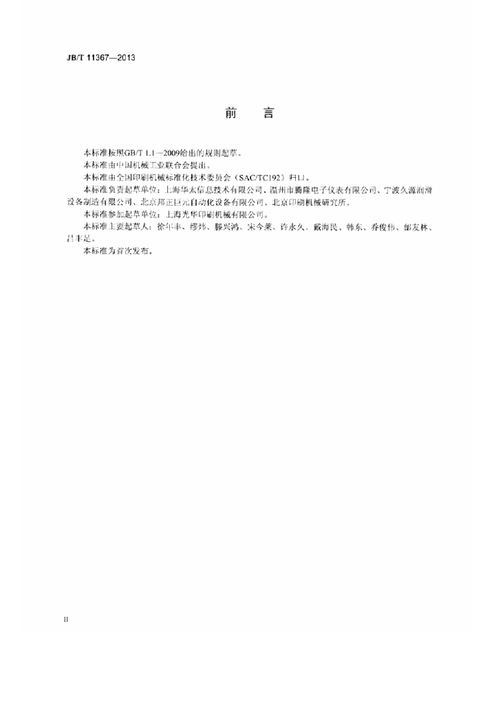JB/T 11367-2013 标准预览