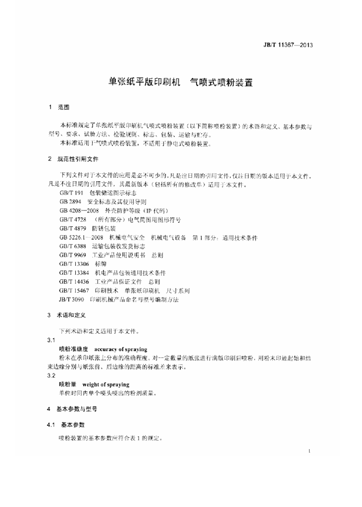 JB/T 11367-2013 标准预览