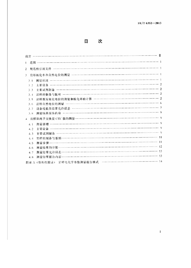 SY/T 6352-2013 标准预览